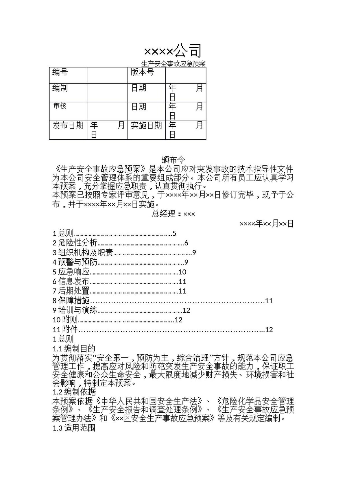 危化品无仓储批发-事故应急救援预案.docx