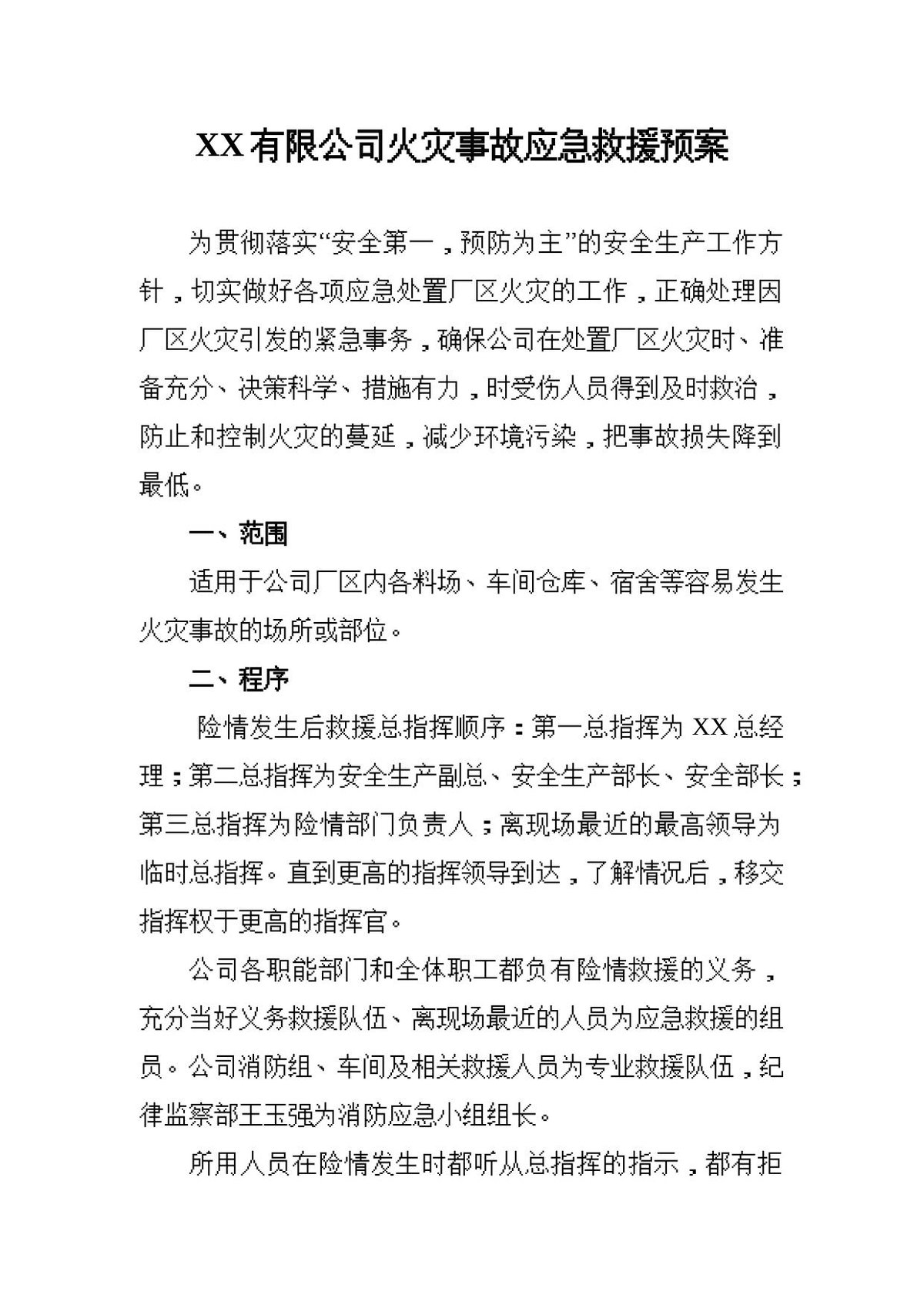 公司火灾事故应急救援预案3页.doc