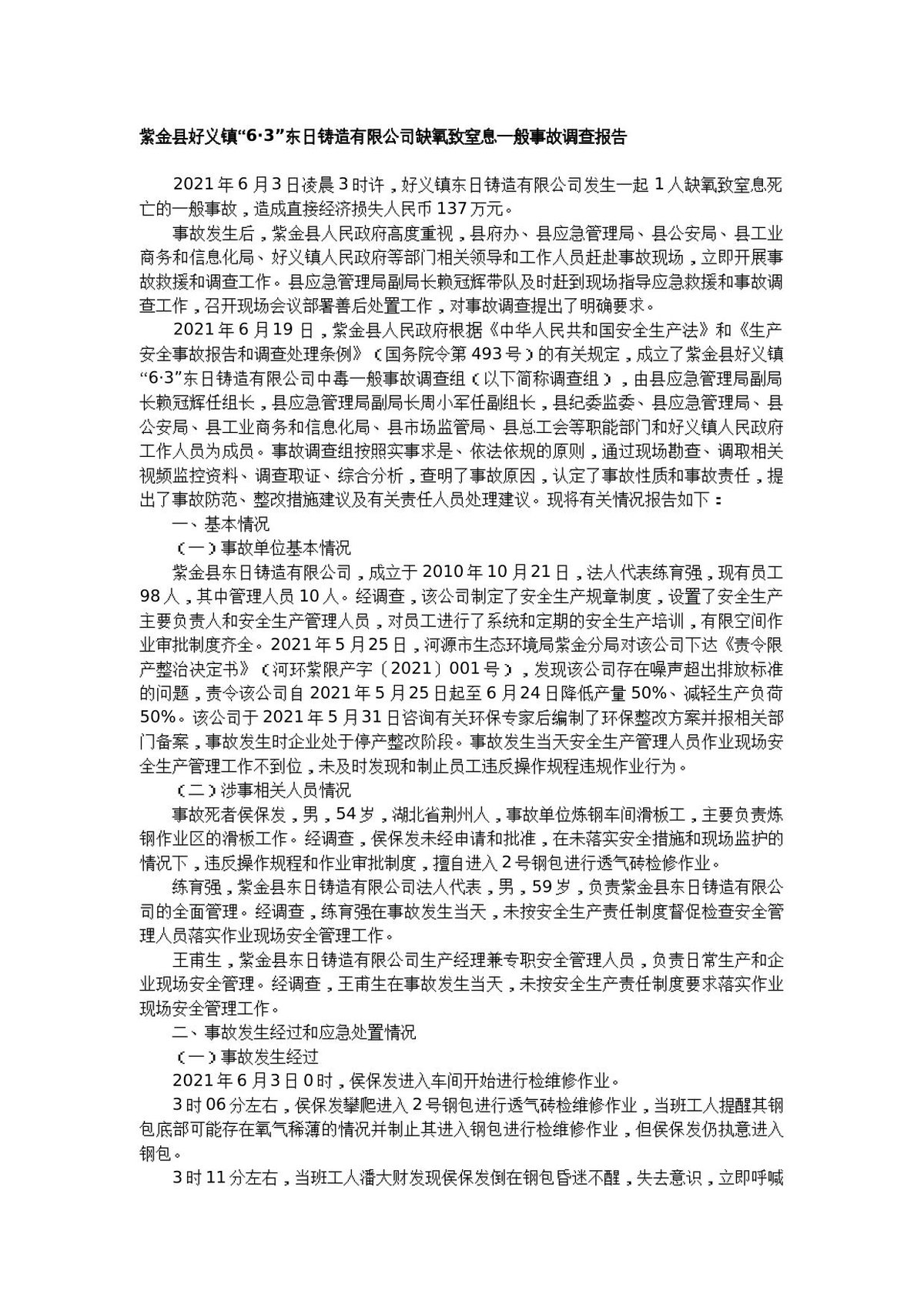 紫金县好义镇63东日铸造有限公司缺氧致窒息一般事故调查报告.docx