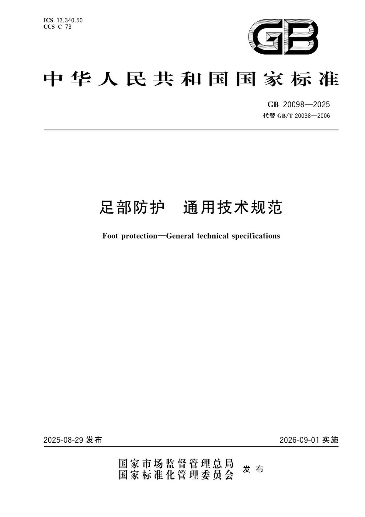GB_20098-2025足部防护通用技术规范.pdf