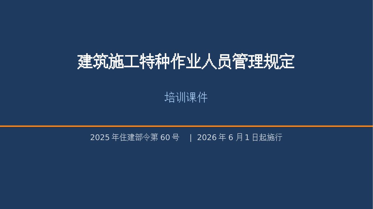 《建筑施工特种作业人员管理规定》解读（住建部令第60号）.pptx