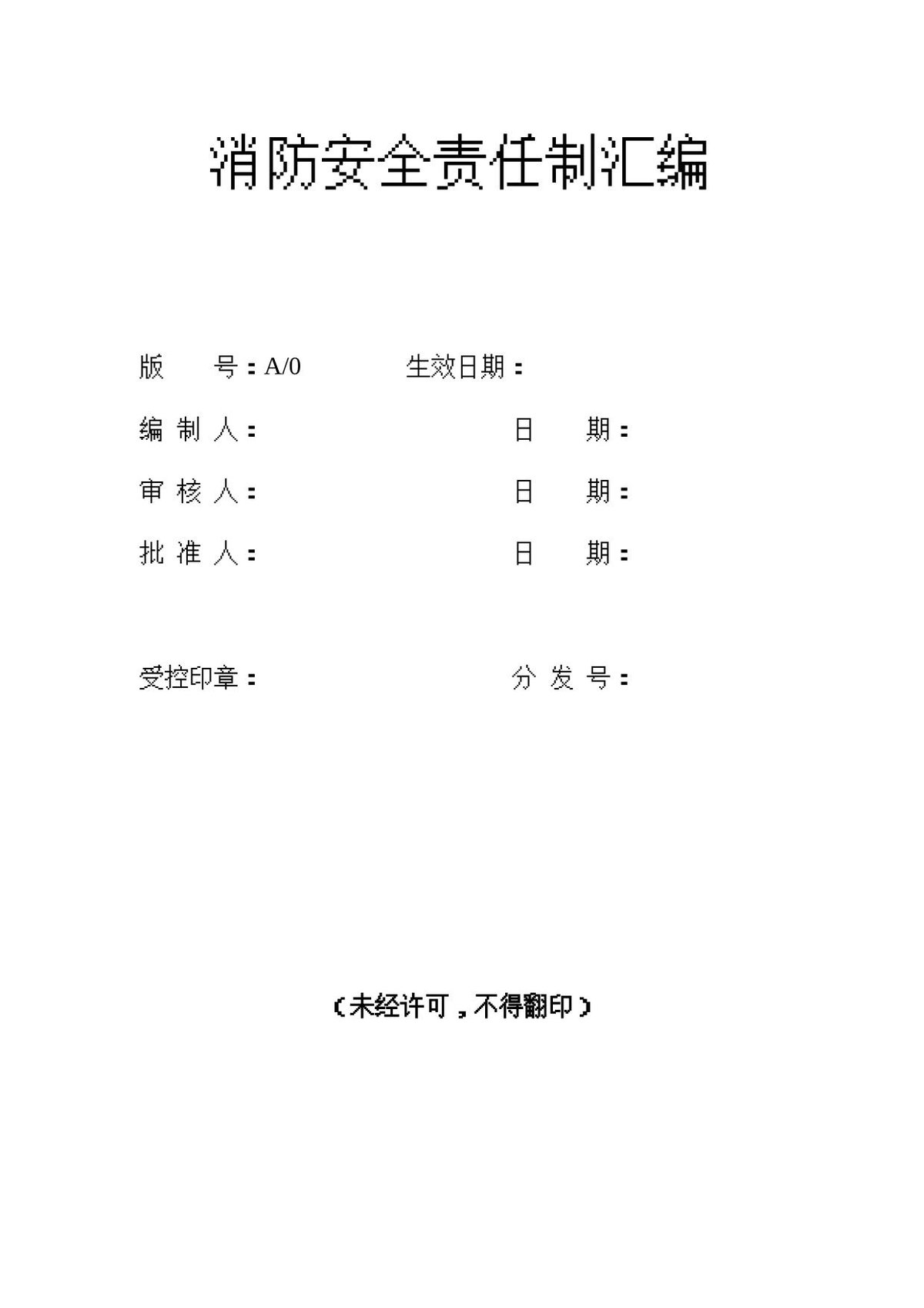 消防安全责任制汇编.docx