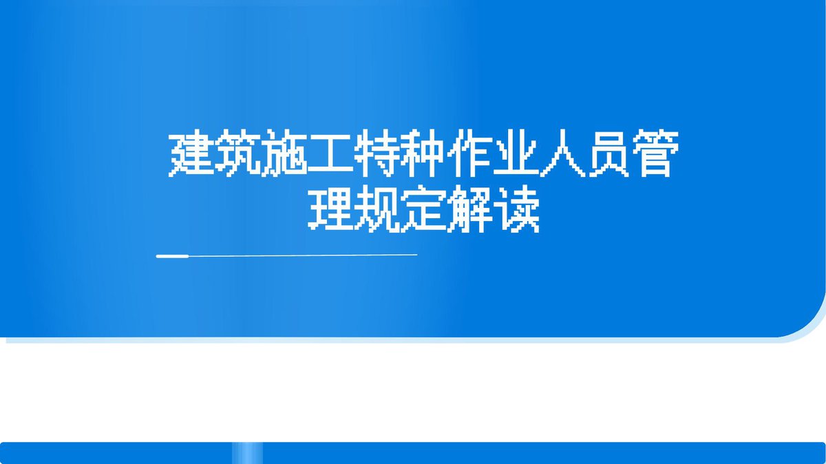 260722-建筑施工特种作业人员管理规定解读20页.pptx