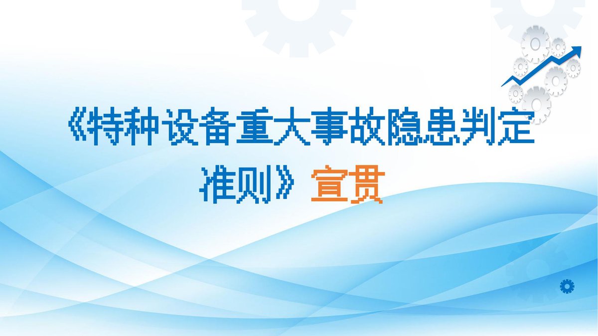 260722-特种设备重大事故隐患判定标准62页.pptx