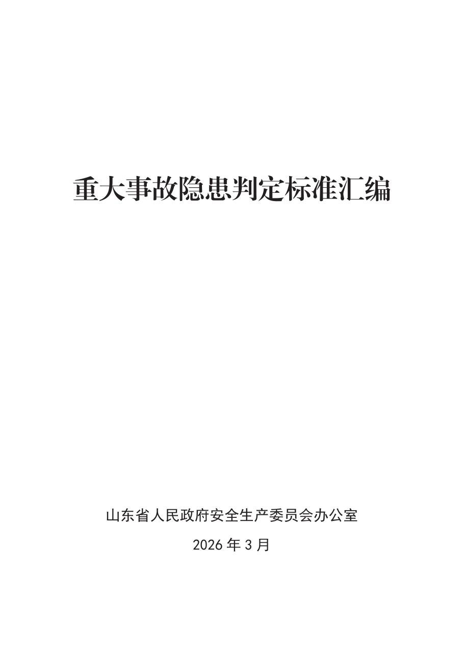 _山东_重大事故隐患判定标准汇编（2026年，400页）.pdf