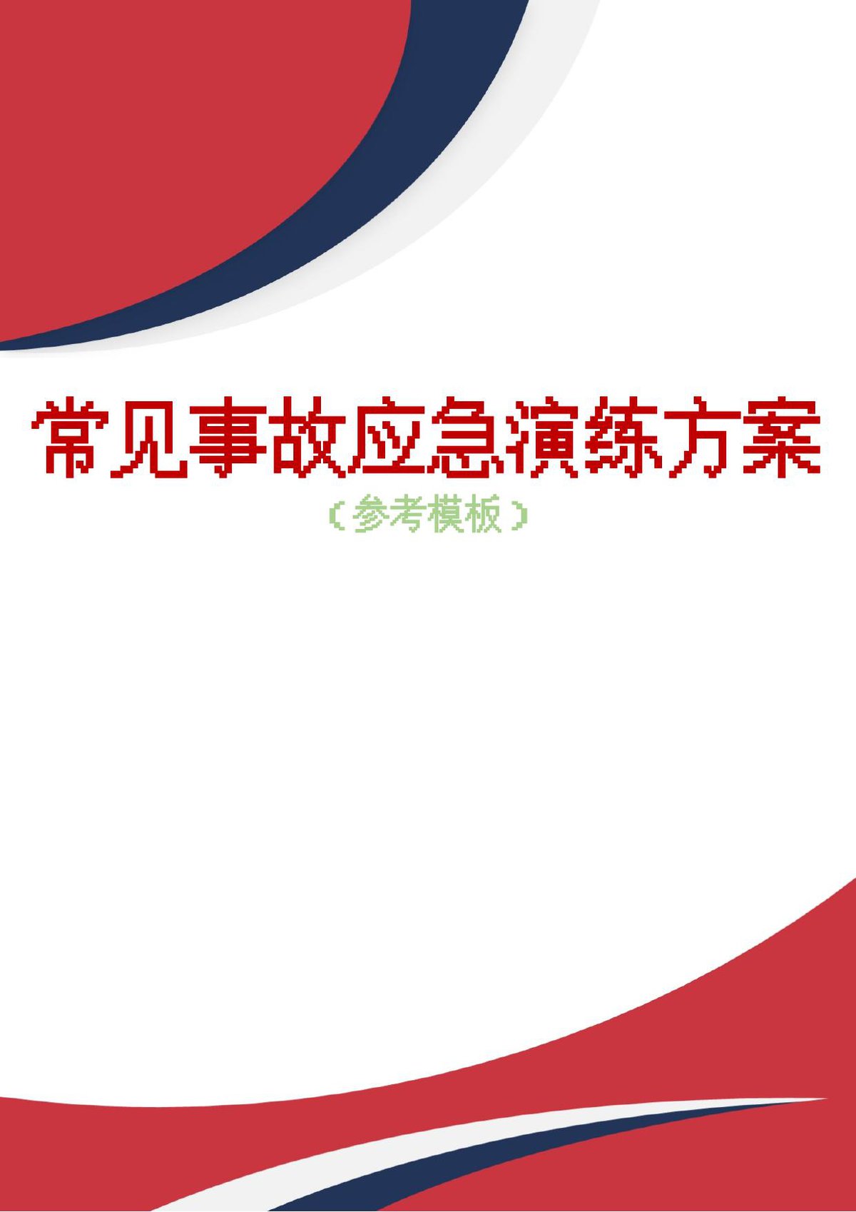 15类常见事故应急演练方案参考模板.docx