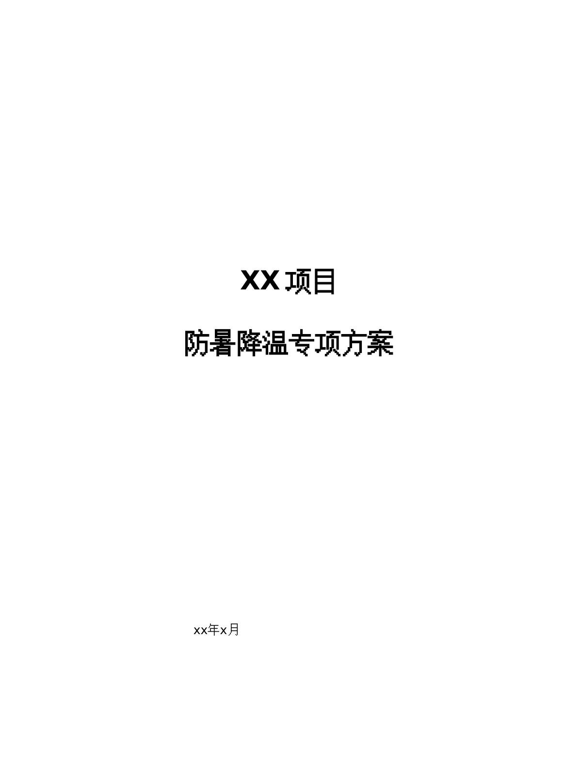 防暑降温专项方案.doc