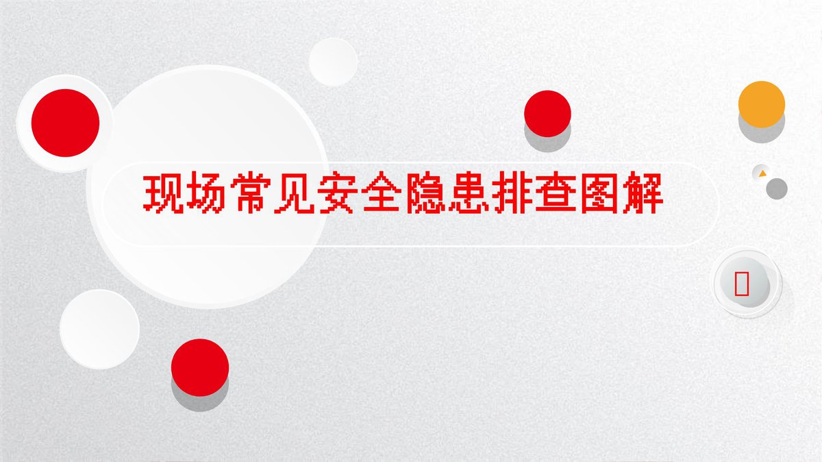 260723-现场常见安全隐患排查图解带标准条款75页.pptx