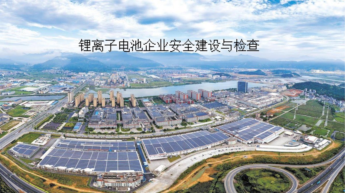 260723-锂离子电池企业安全建设与检查72页.pptx