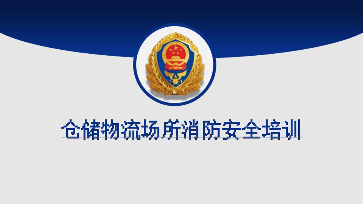 260723-仓储物流场所消防安全培训课件.pptx