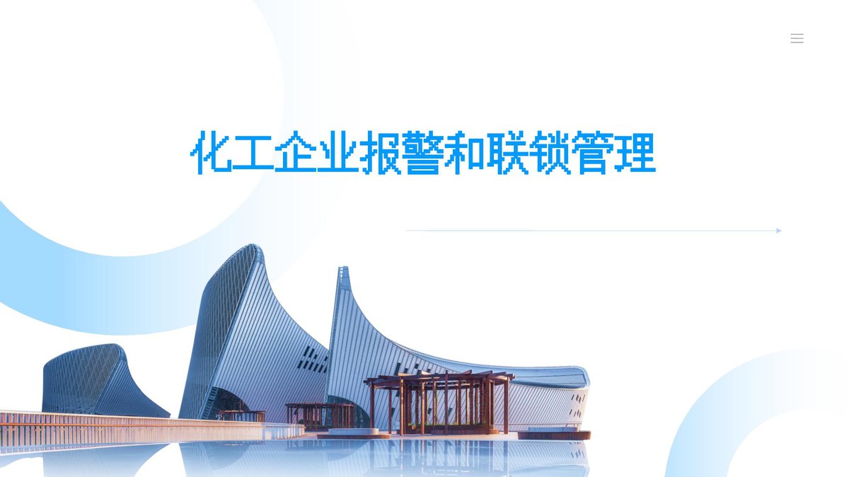 化工企业报警和联锁管理70页.pptx