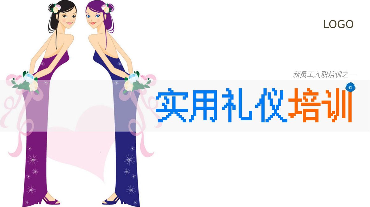 新员工入职实用礼仪培训.pptx