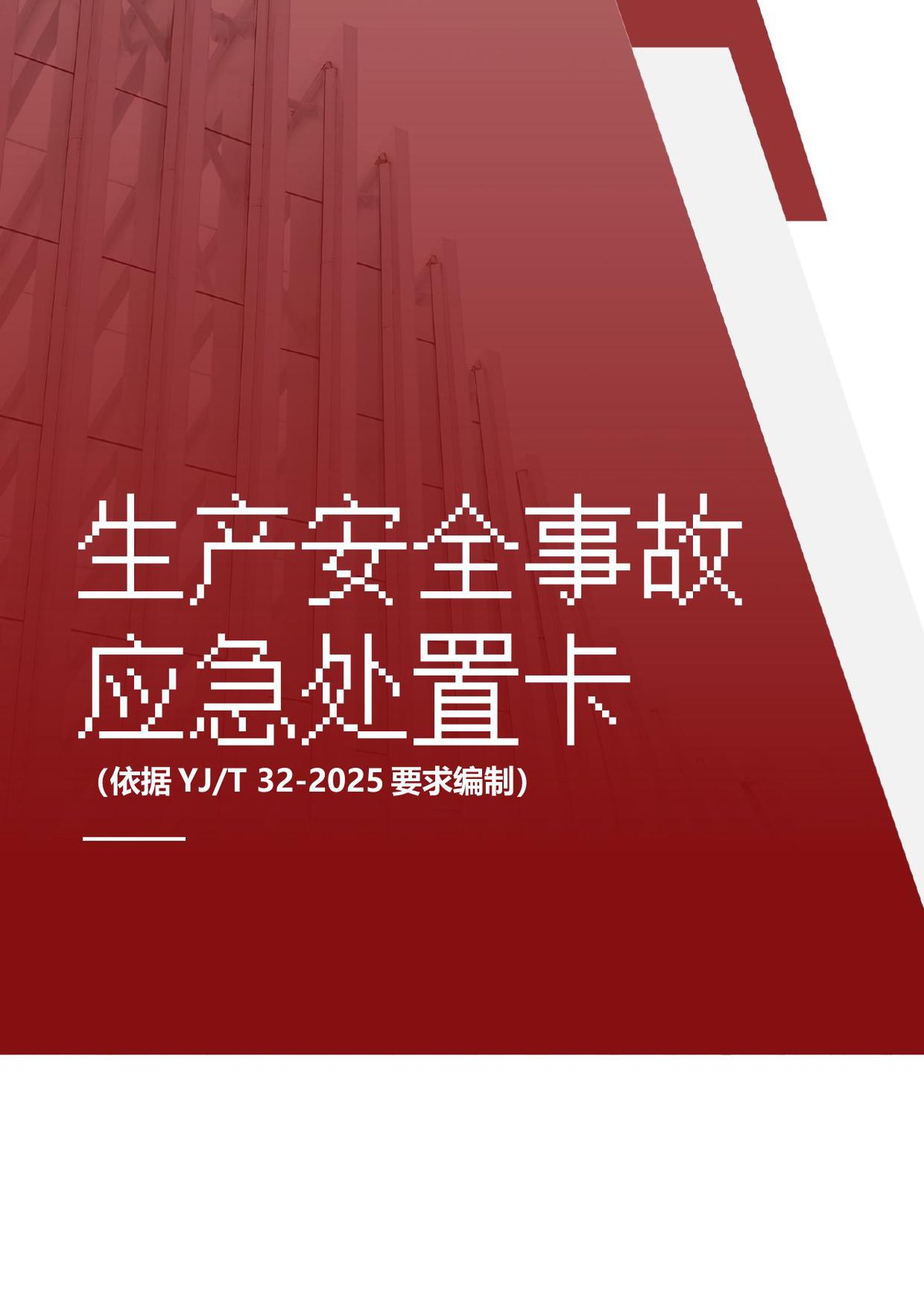 260724-新版27类生产安全事故应急处置卡（依据YJT322025编制）.docx
