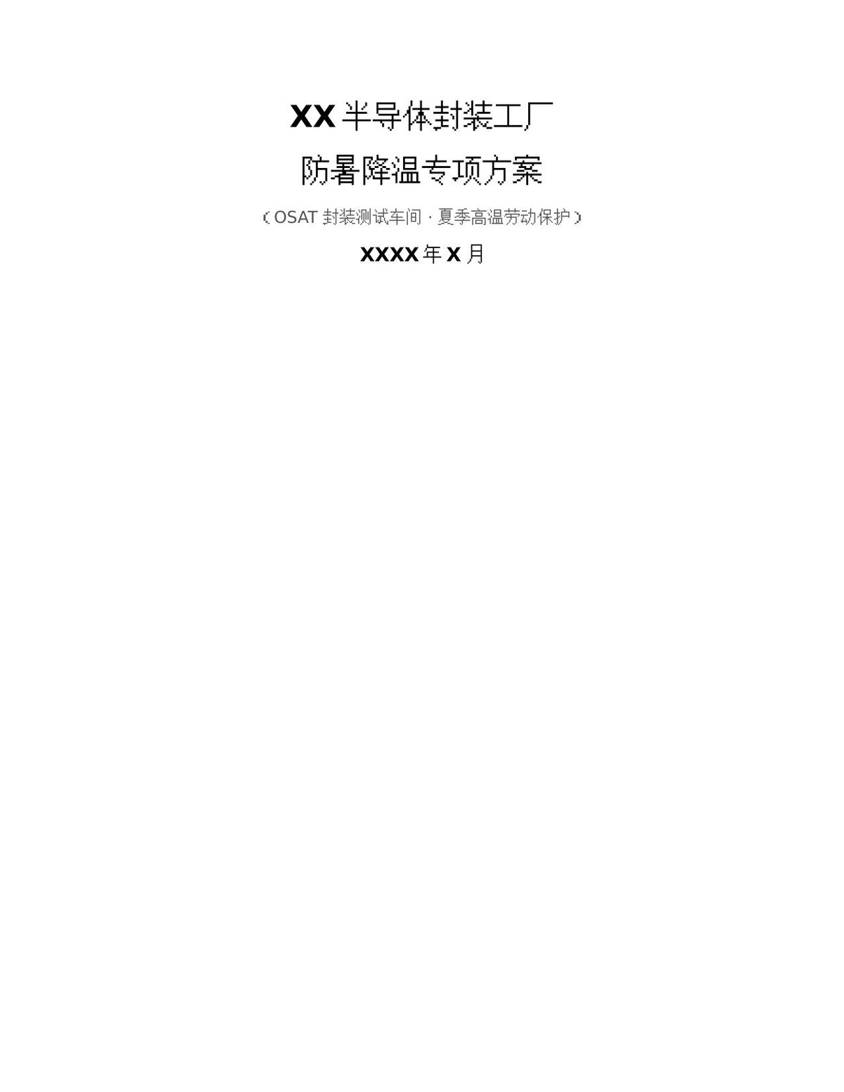 半导体封装工厂防暑降温专项方案.docx