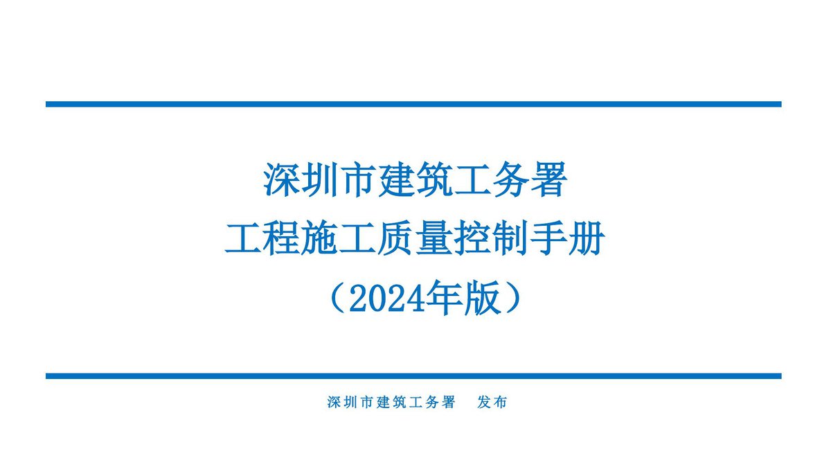 深圳建筑工务署施工质量控制手册（2024年，172页）.pdf