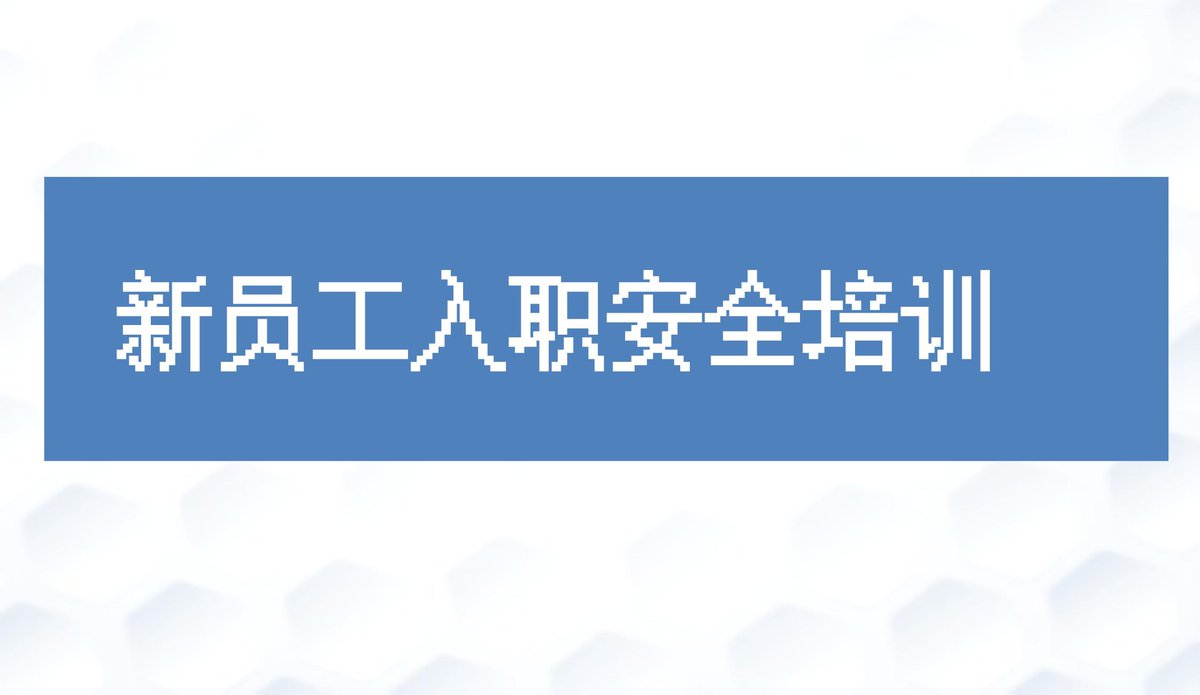 新员工入职安全培训实用版.pptx