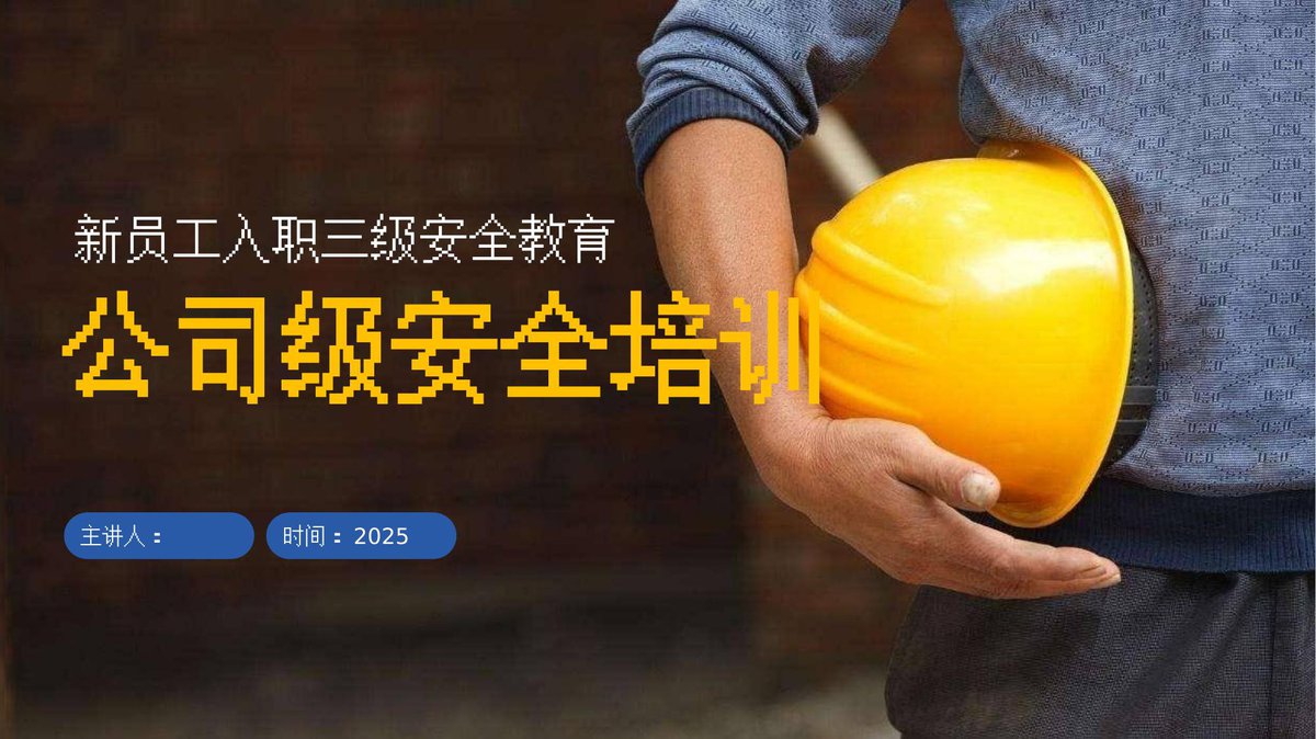 2025新版新员工入职三级安全教育–公司级培训-67页..pptx