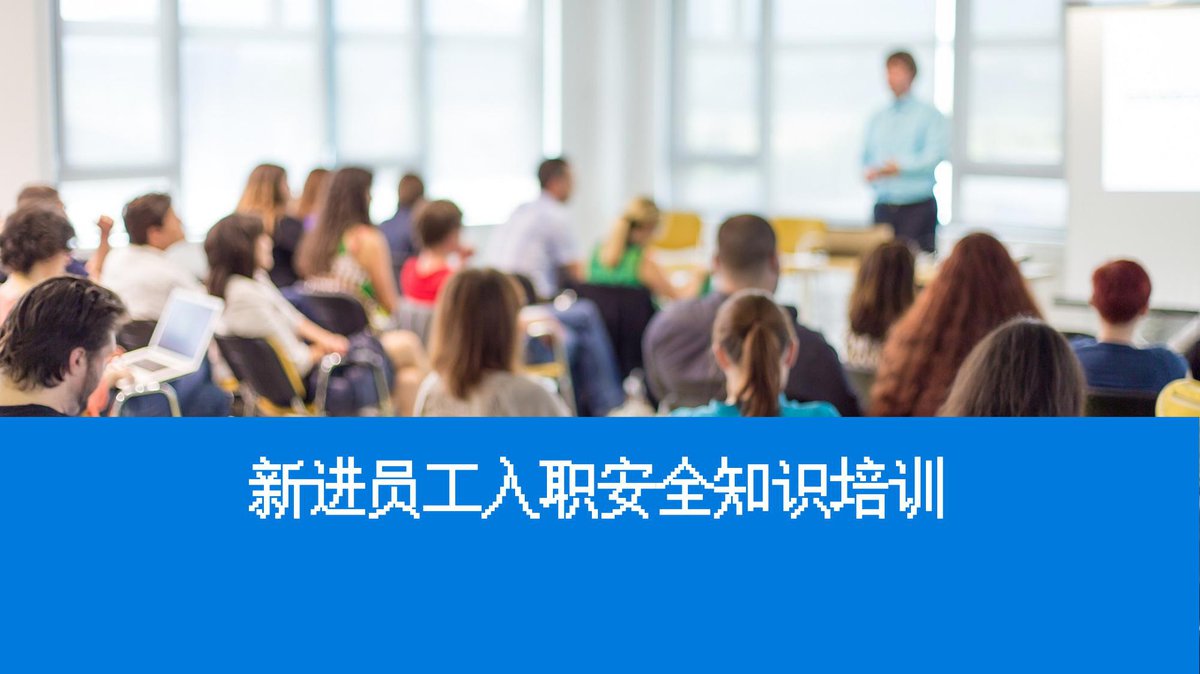 新进员工入职安全知识培训课件丨67页.pptx