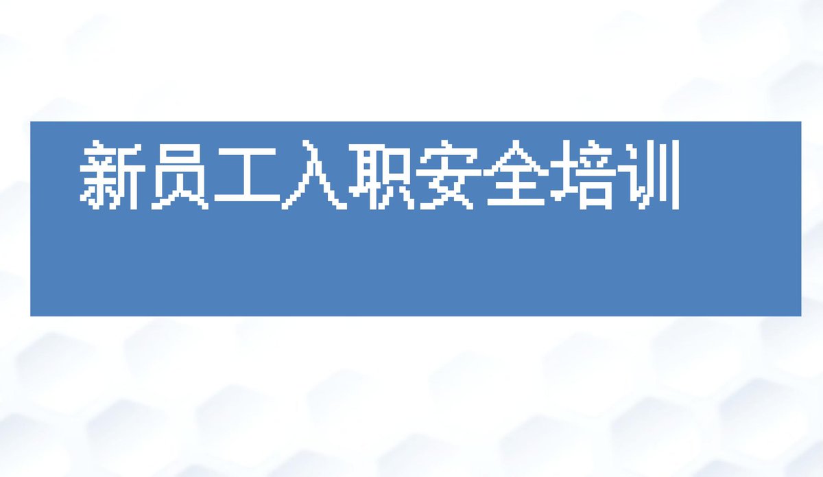 新员工入职安全培训实用版_111页页.pptx