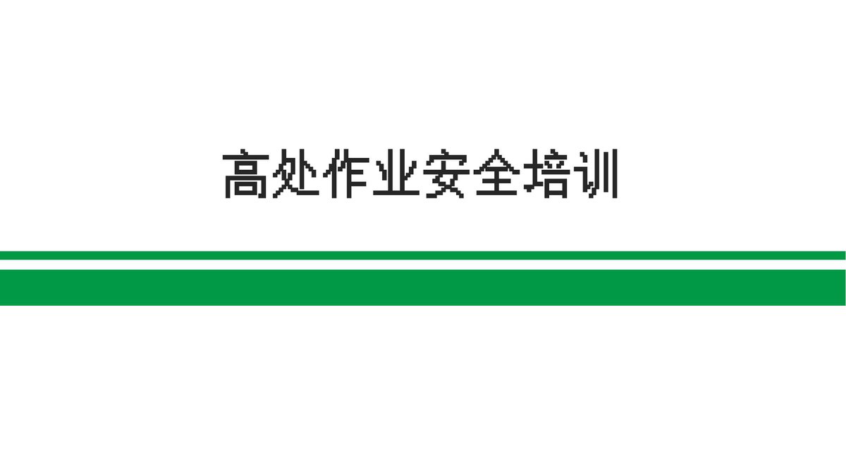 260725-高处作业培训班组长能力提升.pptx