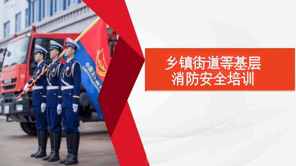 260725-乡镇街道等基层消防安全培训课件.pptx