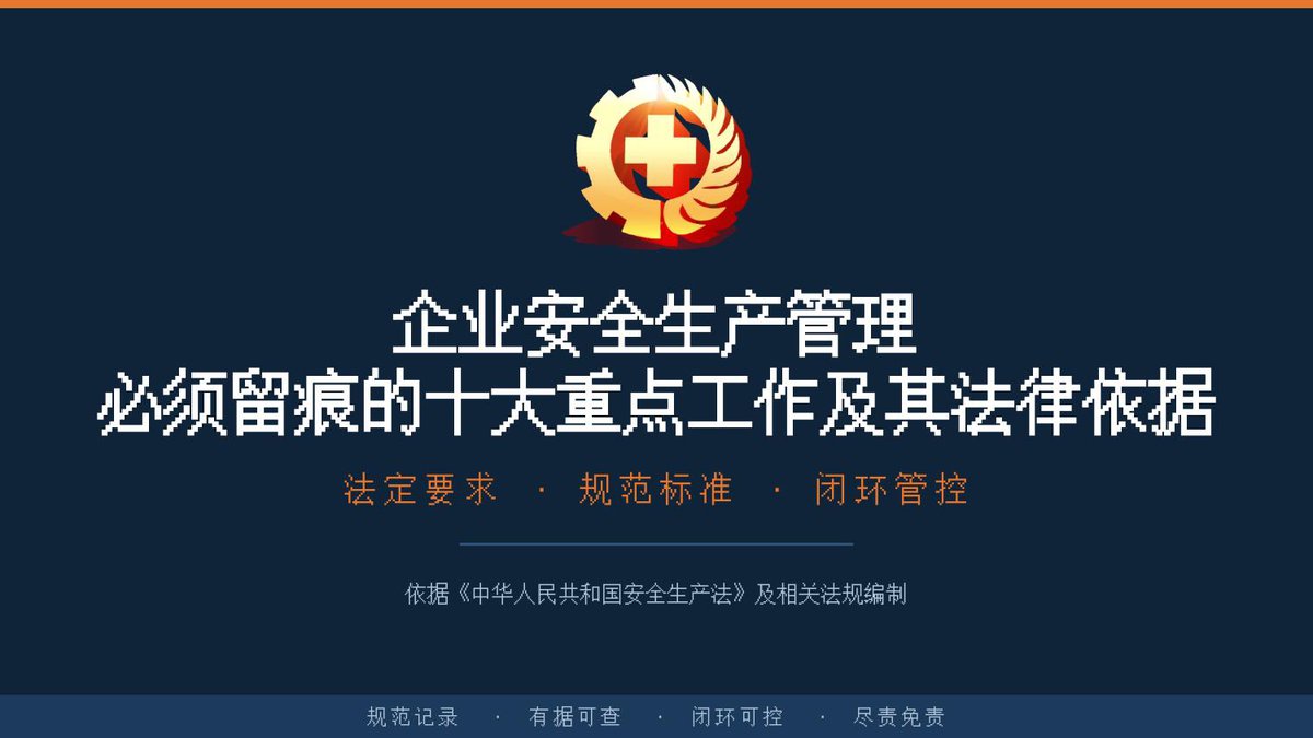 企业安全管理必须留痕的十大重点工作及其法律依据.pptx