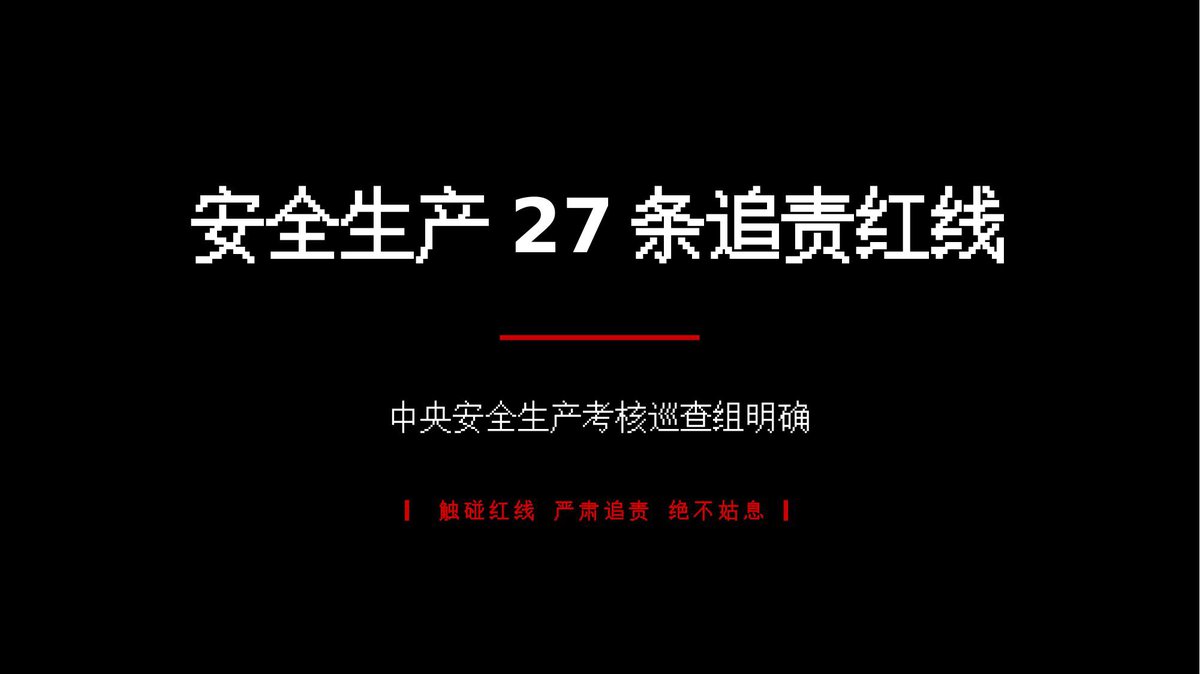安全生产考核巡查明确的27条追责红线.pptx