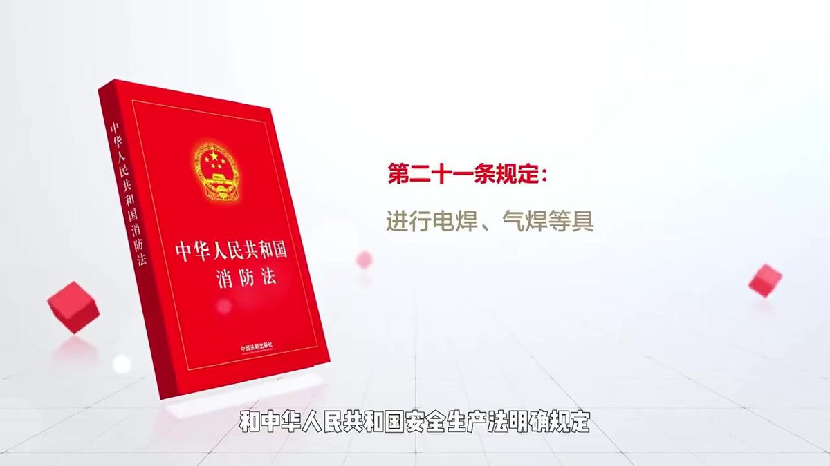电气焊火灾事故警示片《_焊_牢责任》.mp4