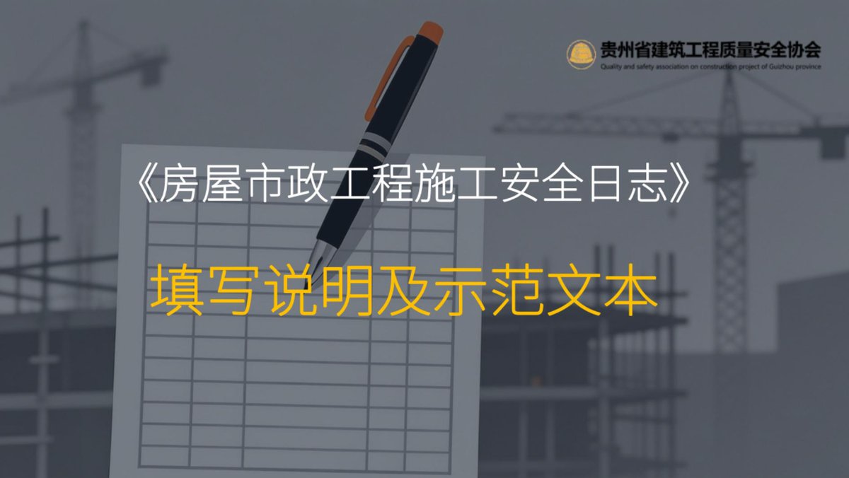 房屋市政工程施工安全日志填写说明及示范文本（2026年）.pdf