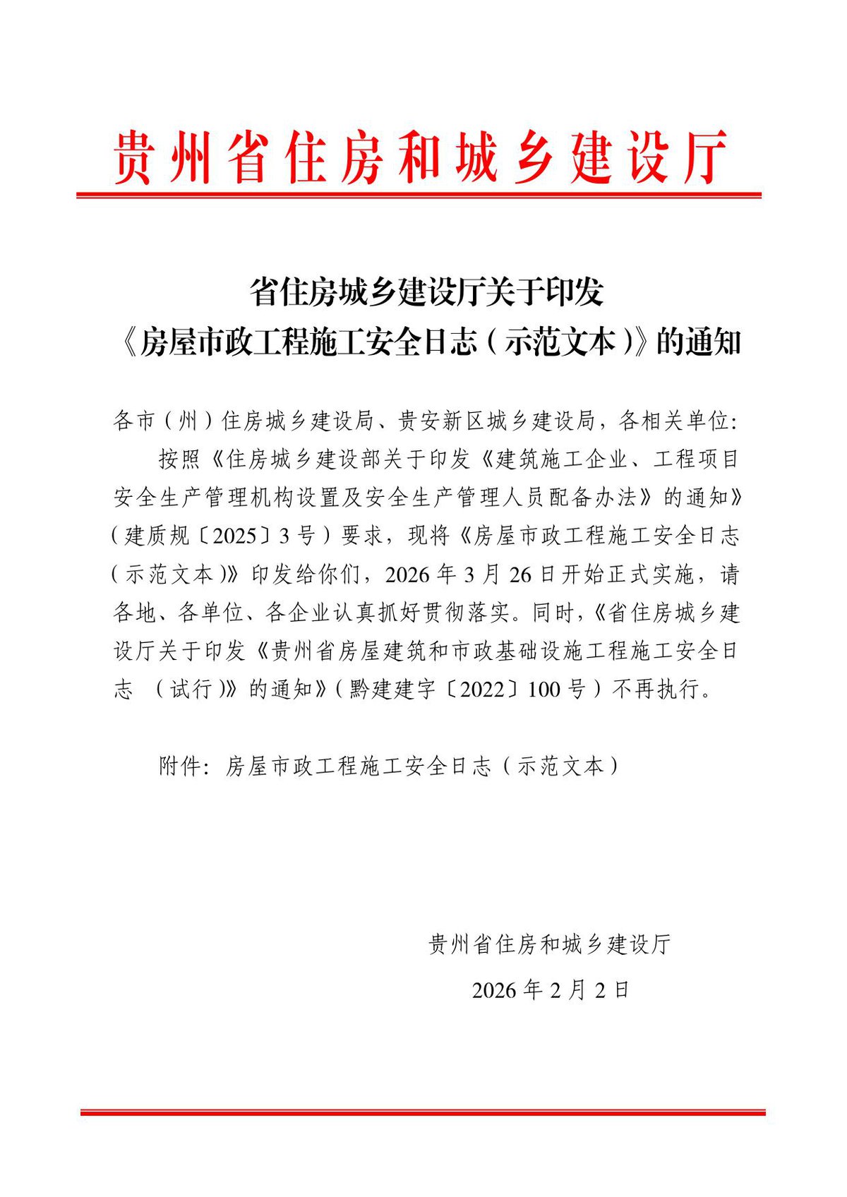 贵州房屋市政工程施工安全日志示范文本（2026年）.pdf