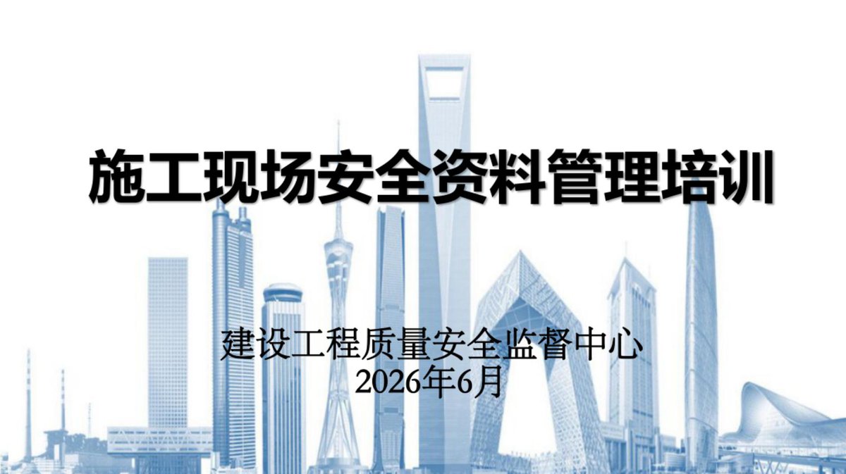 施工现场安全资料管理培训（2026年，60页）.pdf