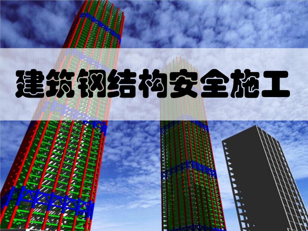 建筑钢结构安全施工培训（132页）.pdf