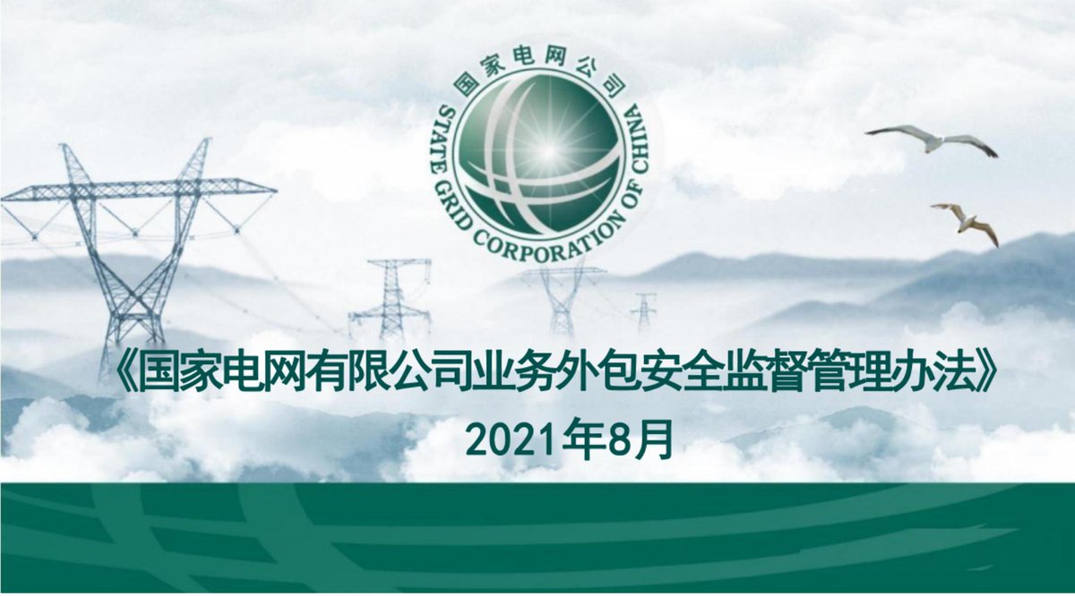 国家电网有限公司业务外包安全监督管理办法（2021年）.pdf