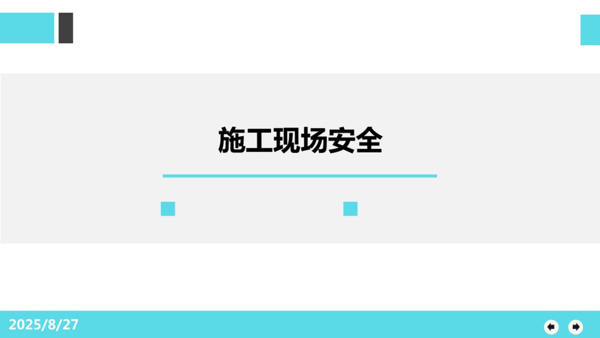 建筑施工现场安全培训（75页）.pdf