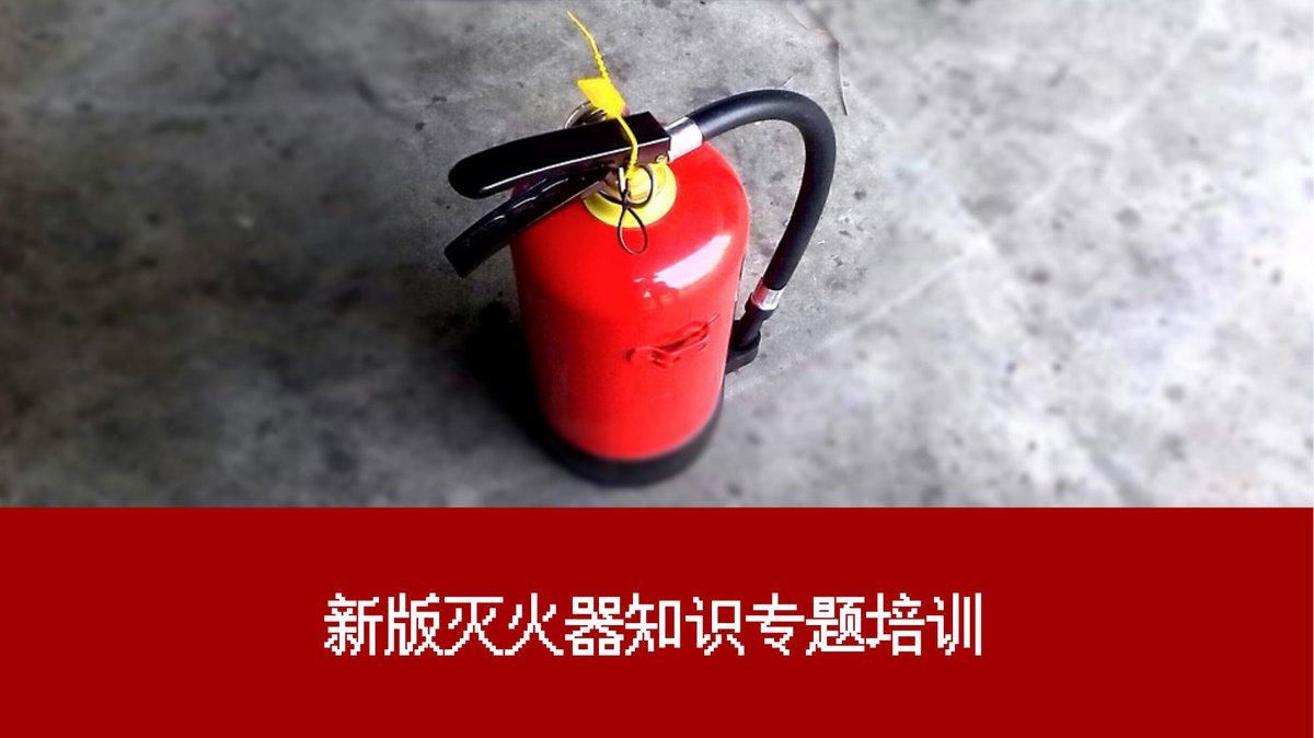新版灭火器知识培训.pptx