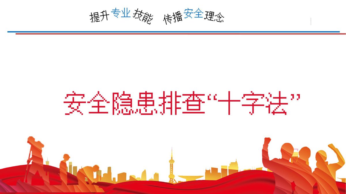 安全隐患排查_十字法_（23页）.pptx