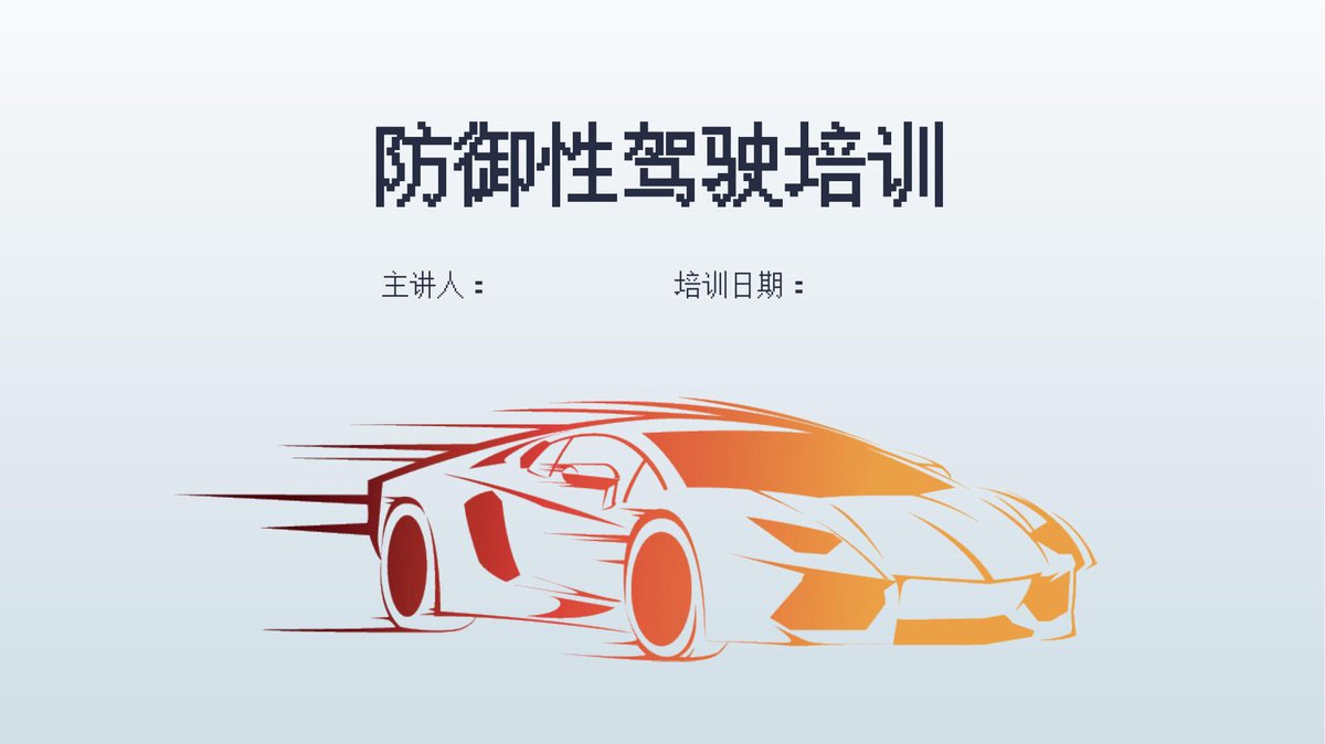 防御性驾驶安全培训PPT.ppt