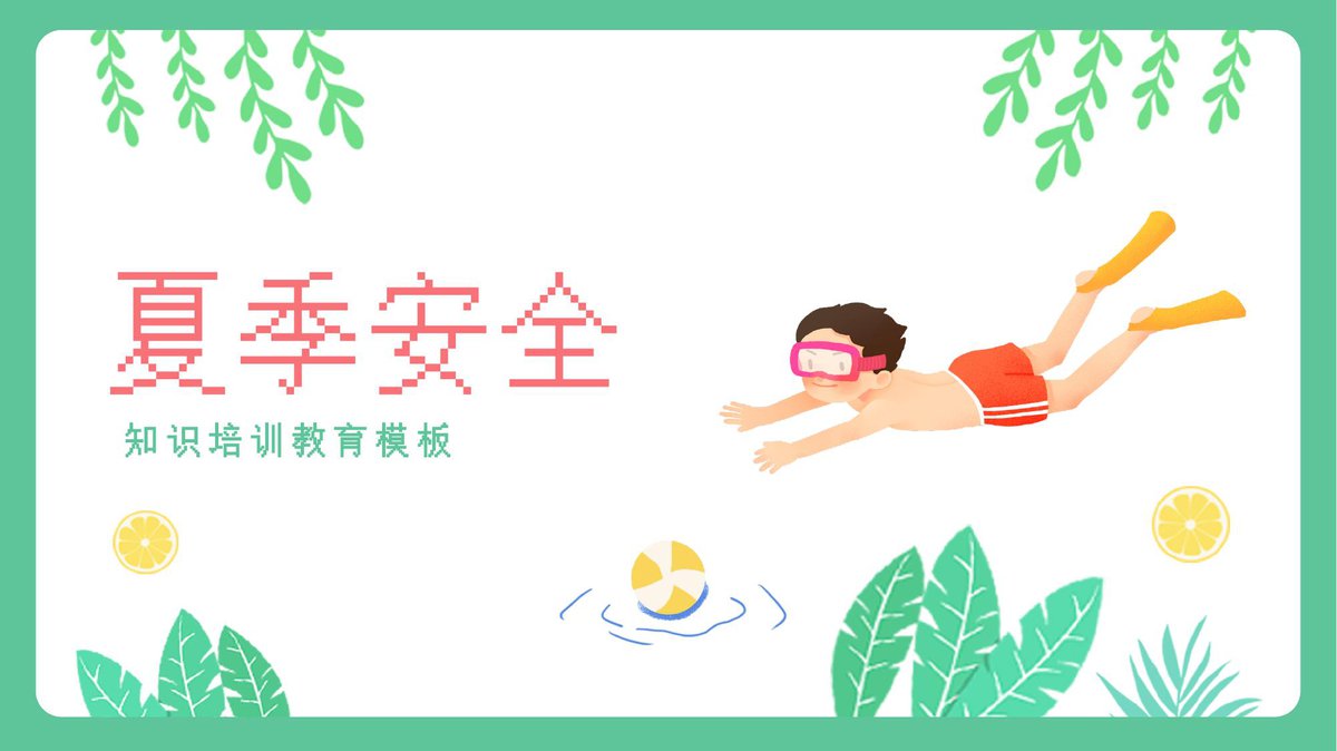 夏季安全知识培训PPT.pptx
