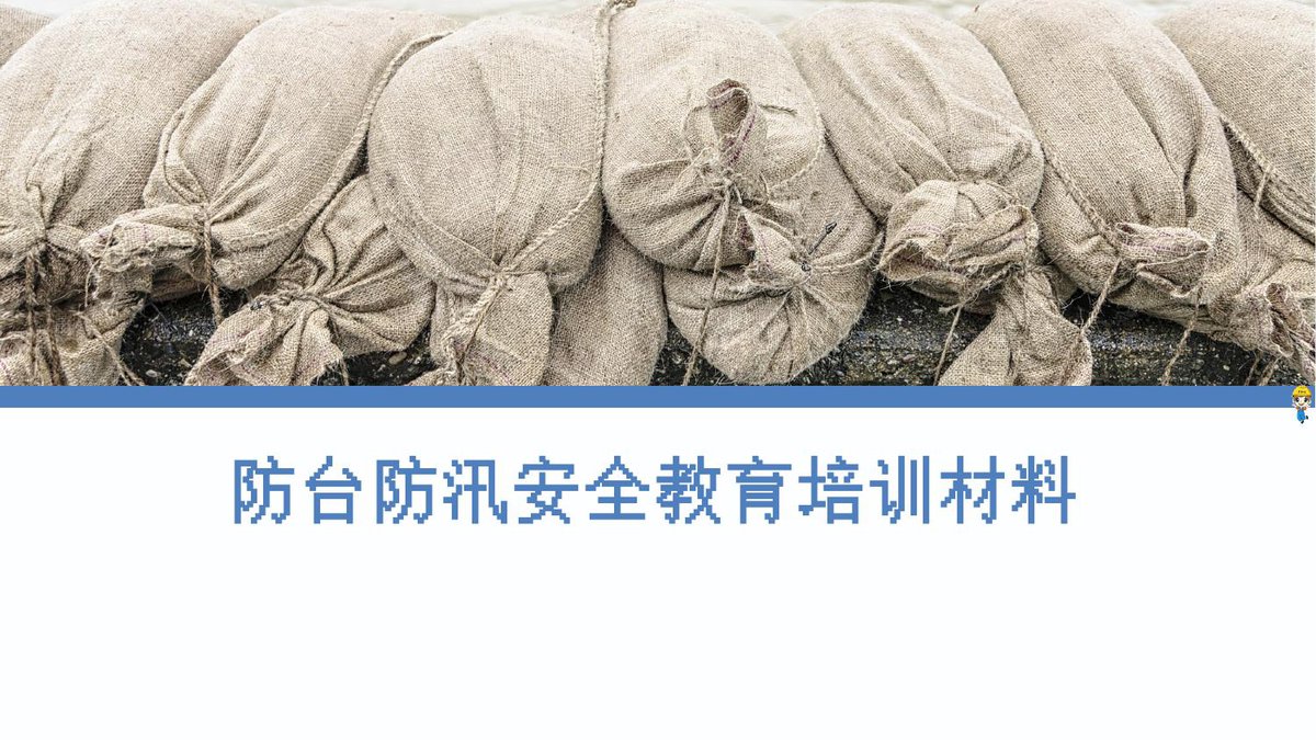 防台防汛安全教育培训材料30页.pptx