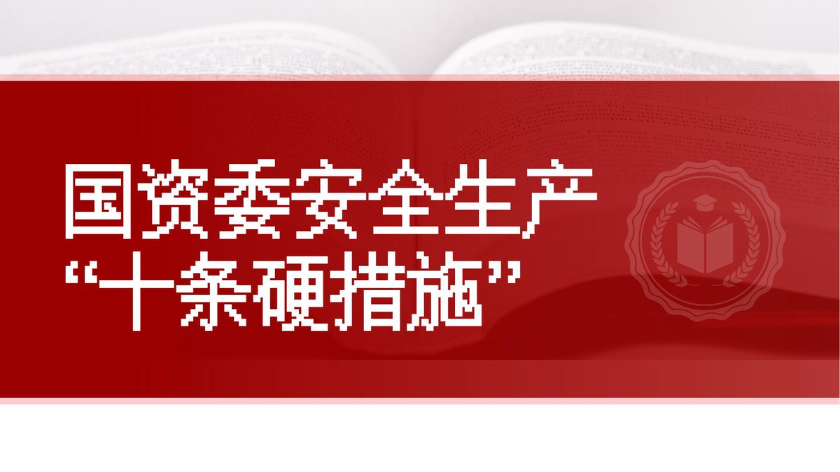 安全生产十条硬措施解读.pptx