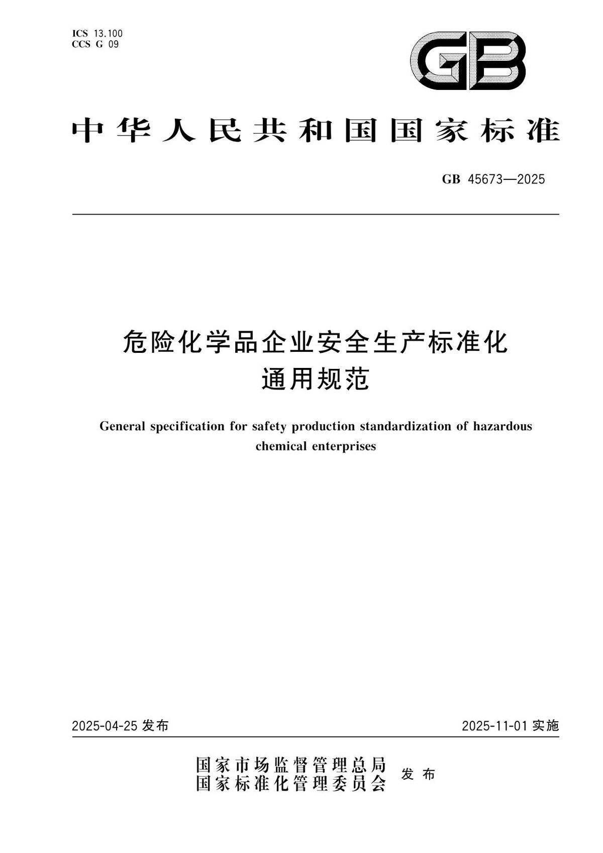 GB45673-2025危险化学品企业安全生产标准化通用规范.pdf