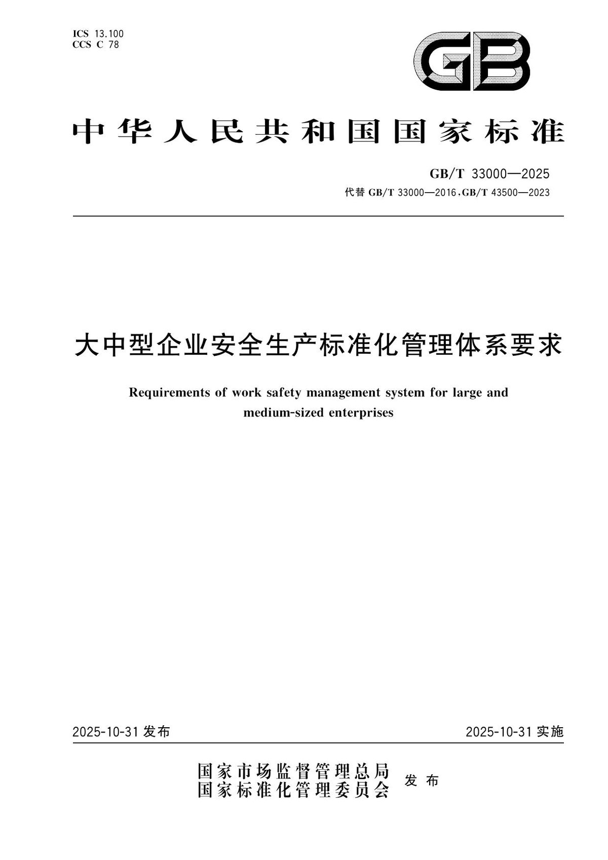 GBT33000-2025大中型企业安全生产标准化管理体系要求.pdf