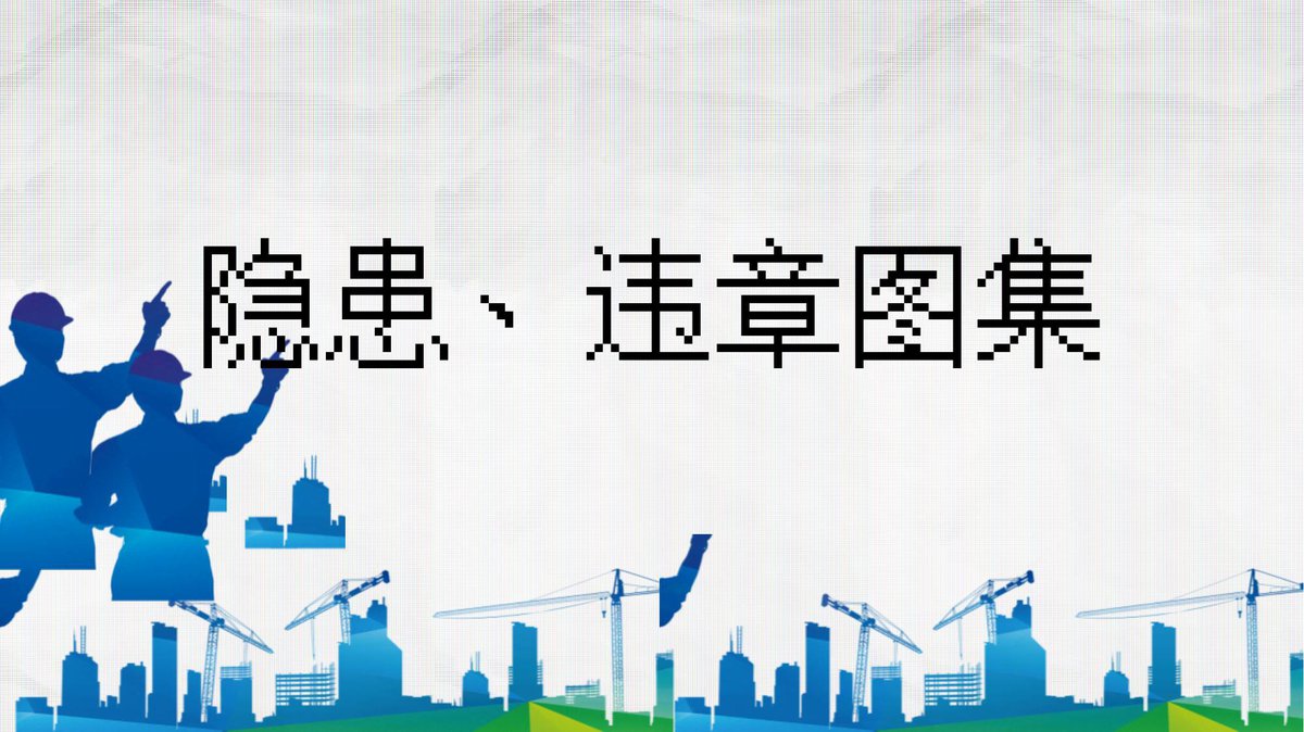260729-11大类500张隐患及违章图册系列_标准条款标注_.pptx