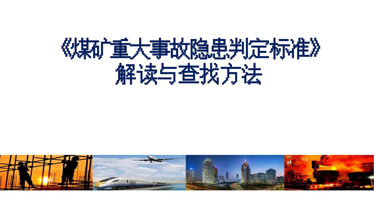 260729-2026煤矿重大事故隐患判定标准解读及现场检查方法216页.pptx