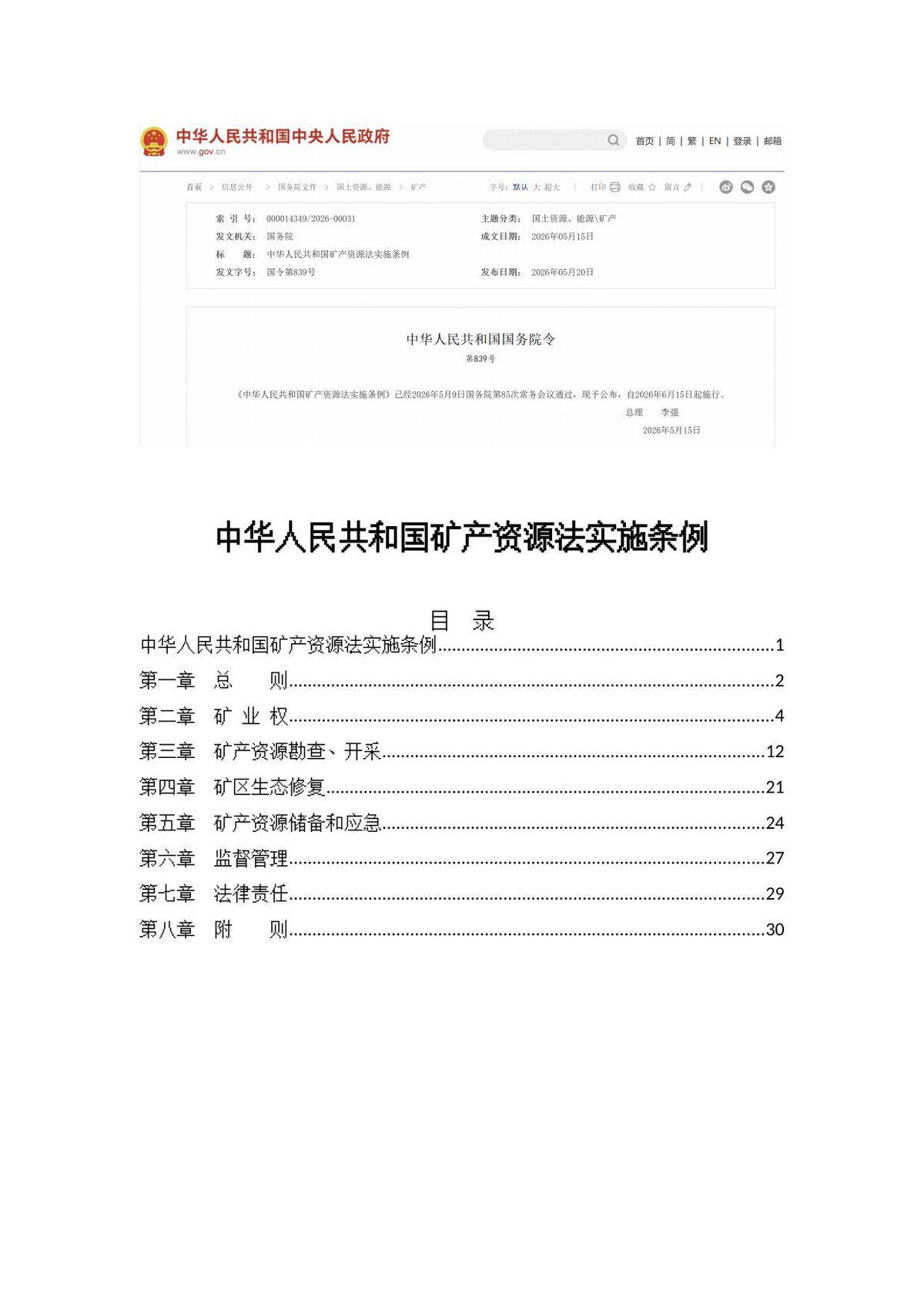 矿产资源法实施条例国务院令第839号.docx
