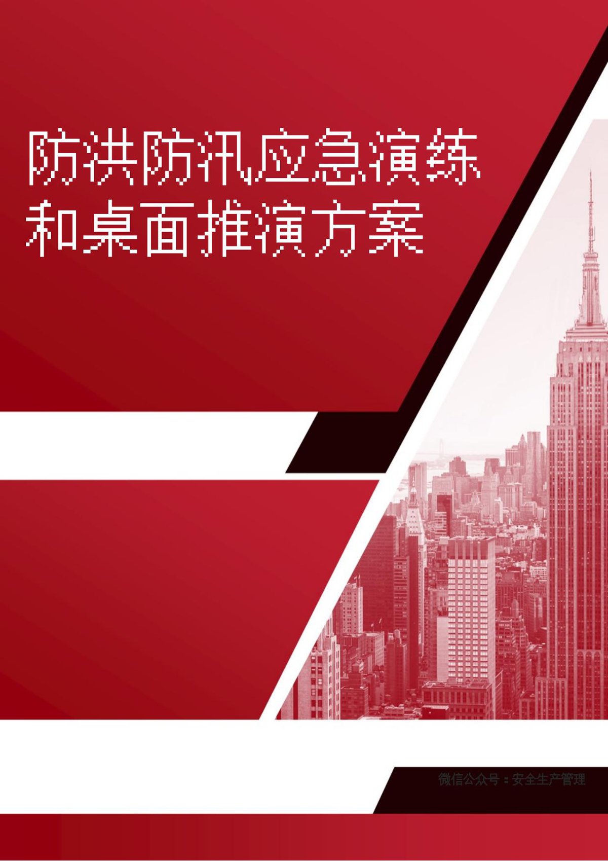2026新版防洪防汛应急演练和桌面推演方案.docx