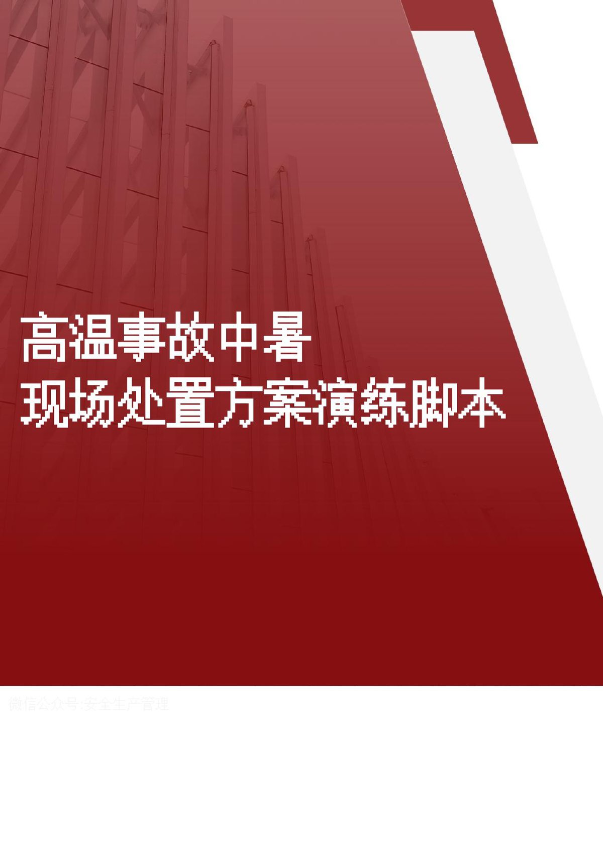 2026高温中暑事故现场处置方案演练脚本.doc