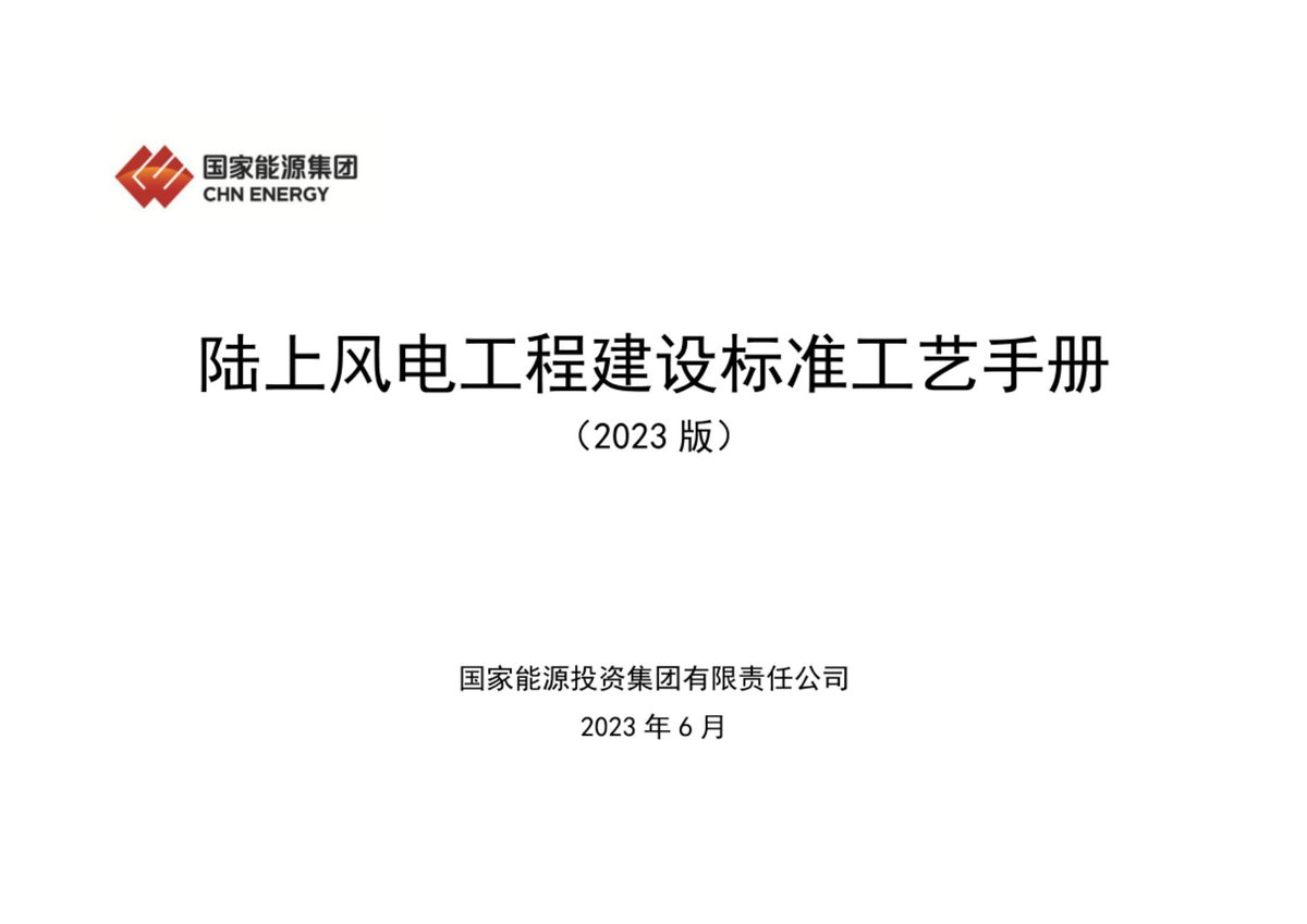 陆上风电工程建设标准工艺手册（2023年，492页）.pdf