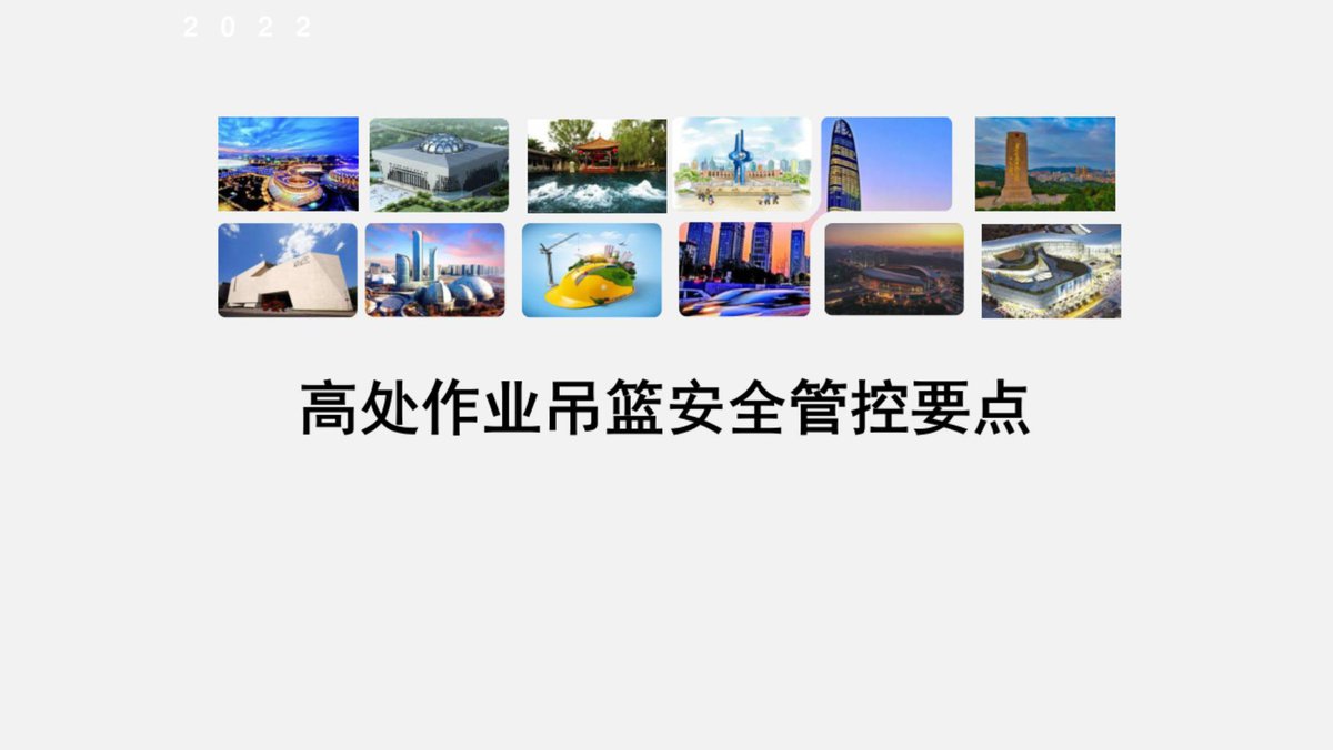 高处作业吊篮安全管控要点（106页）.pdf