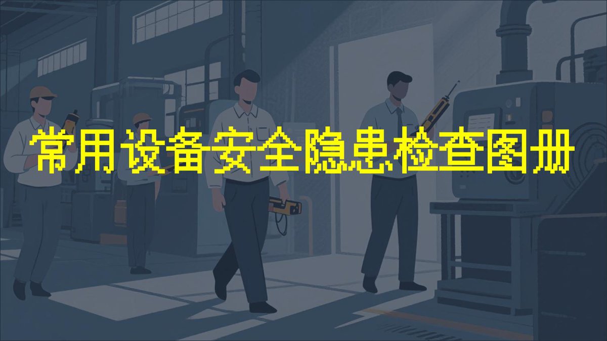 常用设备工具安全隐患检查图册隐患图册系列20.pptx